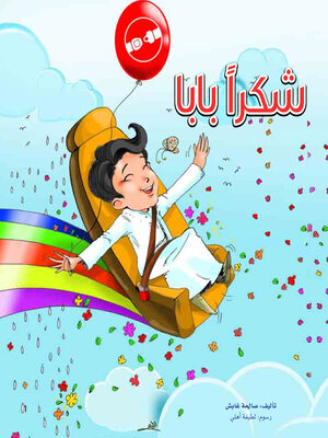 cover image of شكرا بابا